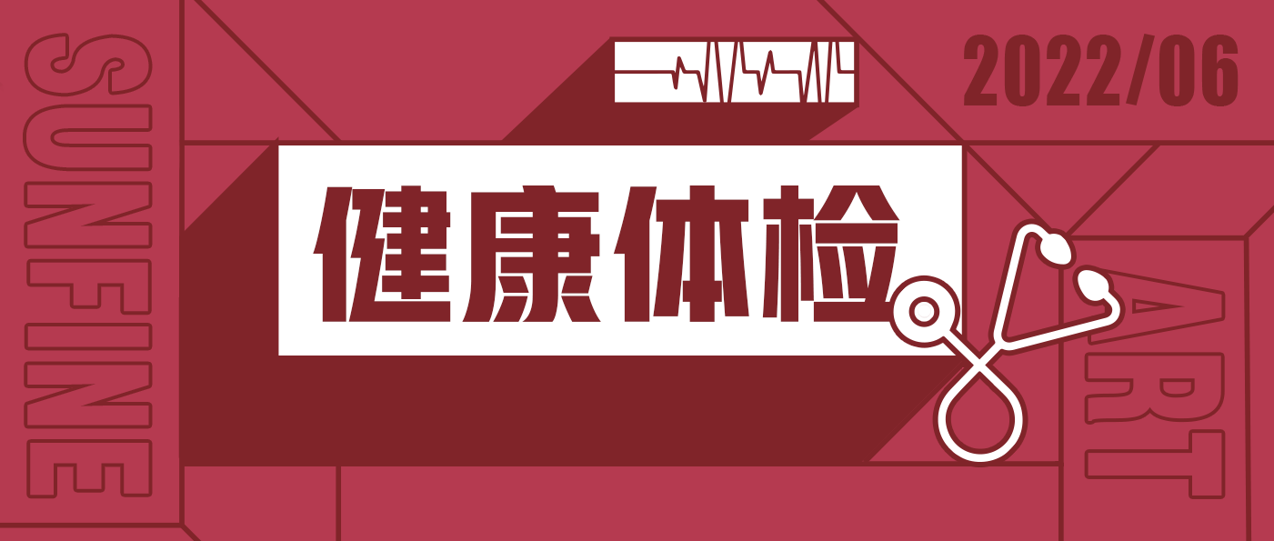 山楓2022年度健康體檢|要有光明的未來，先要有健康的身體