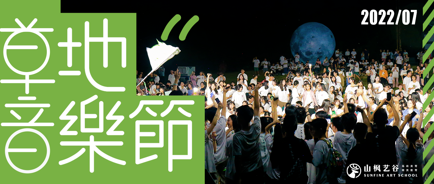 山楓首屆草地音樂節——與青春來場碰撞