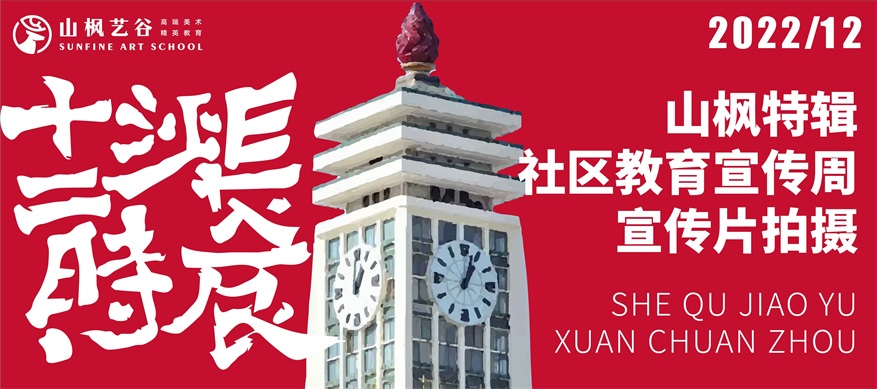 教育部“全民終身學習活動周”啟動儀式宣傳片在山楓藝谷選景拍攝?。ㄧR頭時間：17:00）
