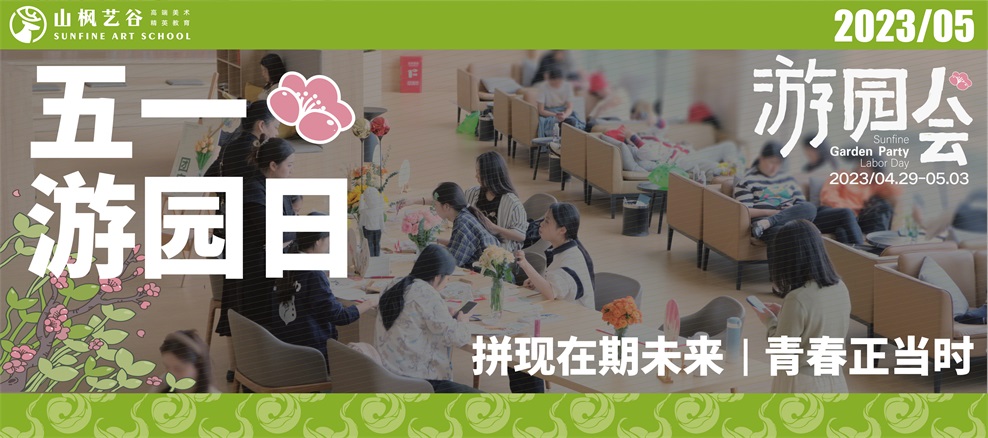 青春正當時，山楓“五一游園日”邀你開啟藝考新征程