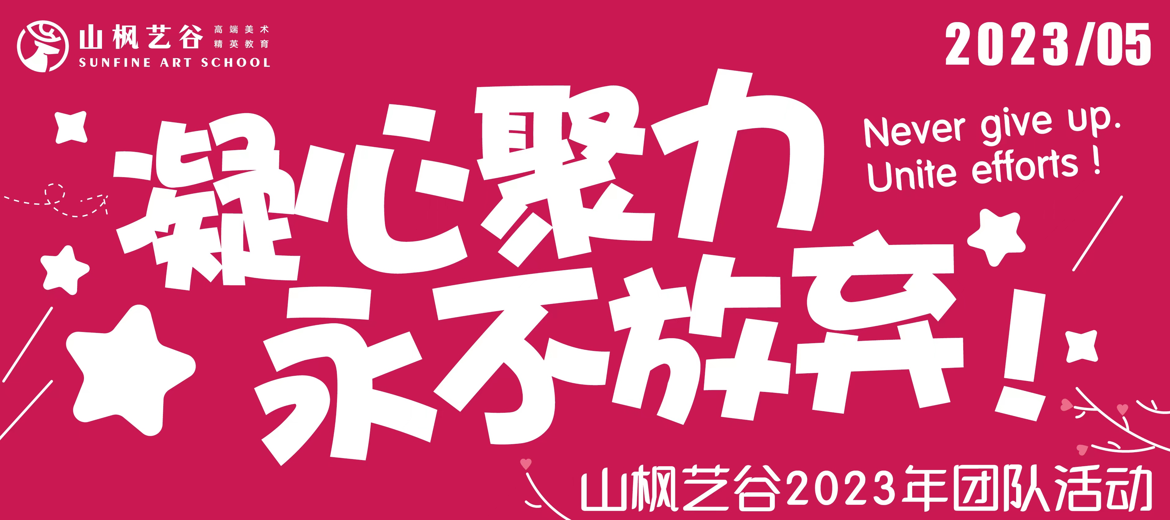 凝心聚力，永不放棄|山楓藝谷2023年團隊拓展活動