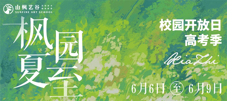 楓園夏至 | 高考校園開放日，與山楓來場不期而遇
