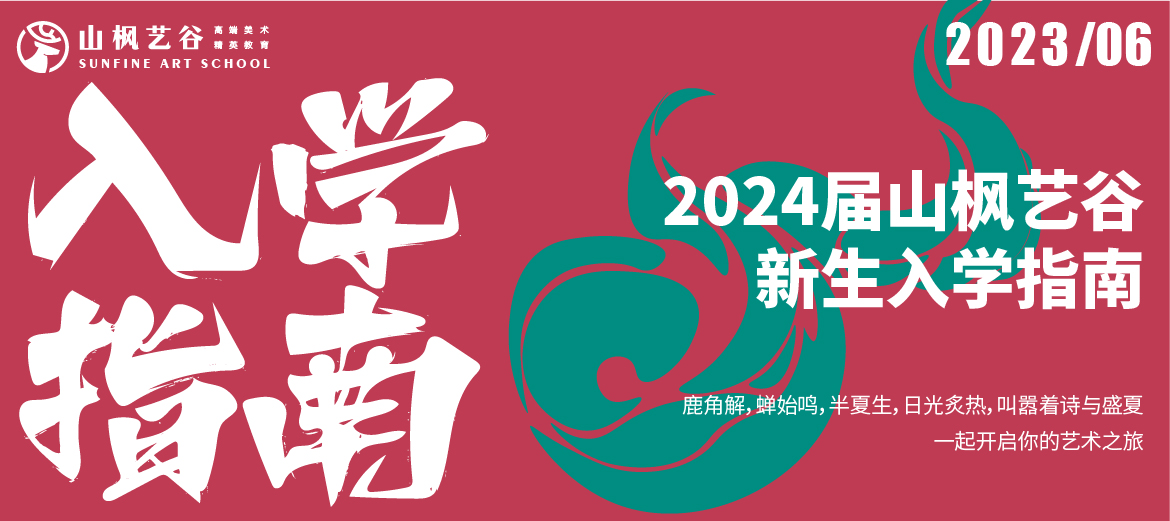 2024屆山楓藝谷新生入學指南