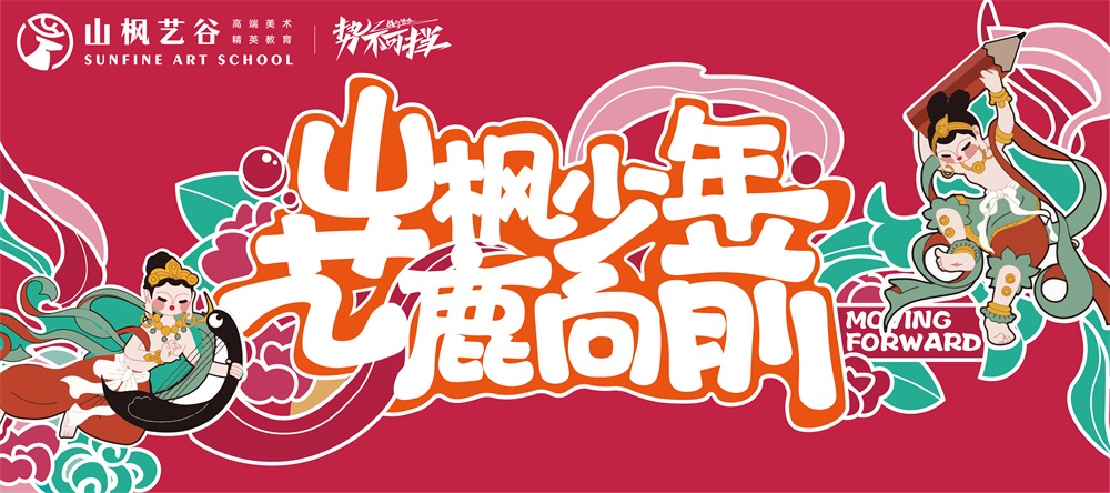 山楓2024屆開學季 | 青春正好，我們藝鹿向前