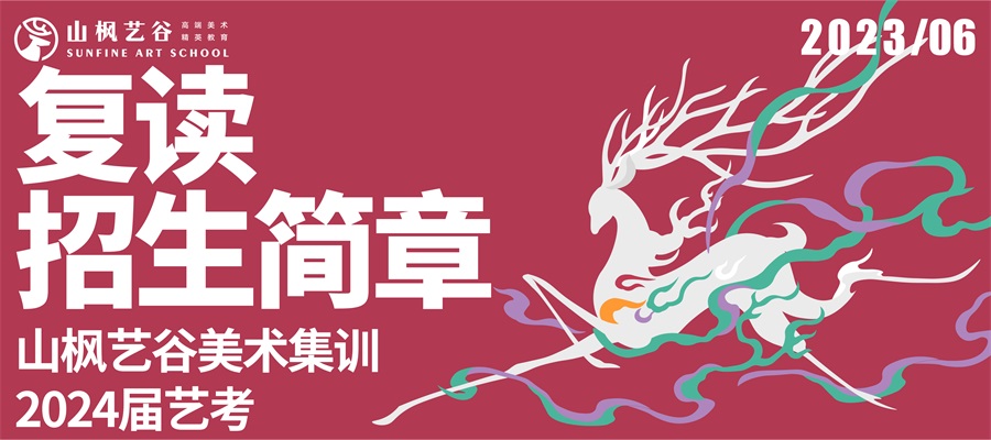 山楓復讀 藝文雙強 | 再戰圓夢 山楓藝谷美術集訓2024屆藝考復讀招生簡章