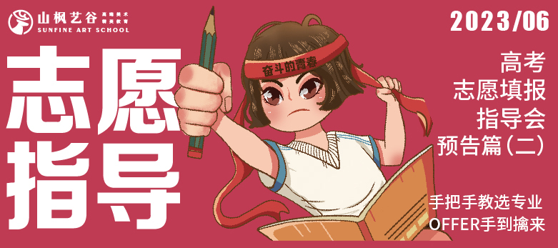 手把手教選專業，offer手到擒來| 山楓2023高考生志愿填報公益指導會