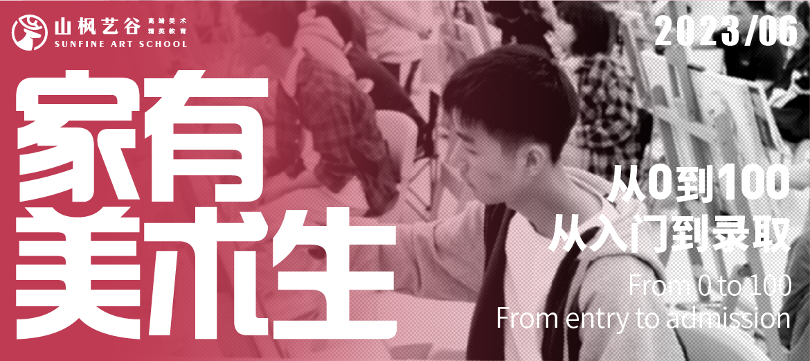 家有美術生 | 從0到100，從入門到錄取