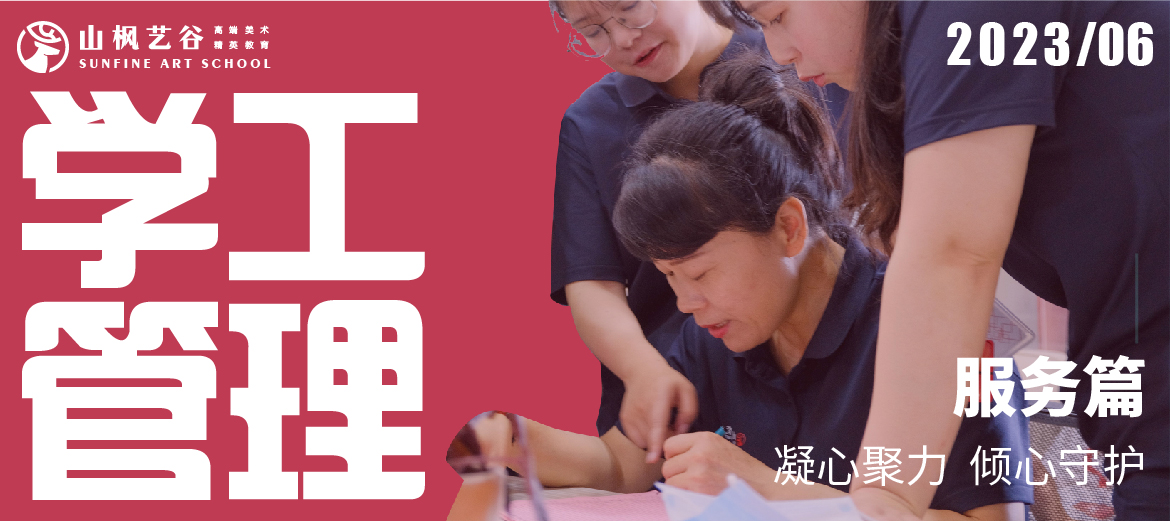 山楓學工管理服務篇 | 凝心聚力，傾心守護