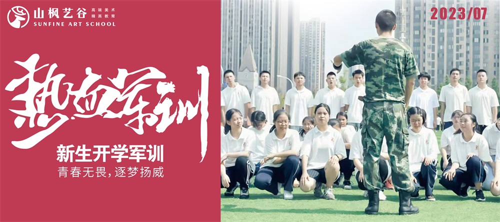 青春無畏，逐夢揚威 | 2023年山楓藝谷新生開學軍訓