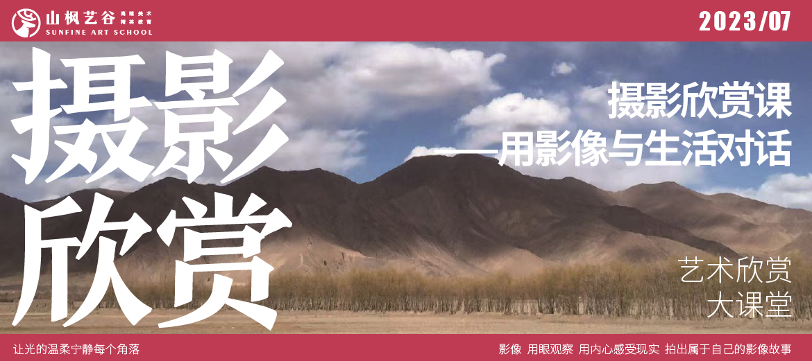 藝術欣賞大課堂 | 攝影欣賞課：用影像與生活對話