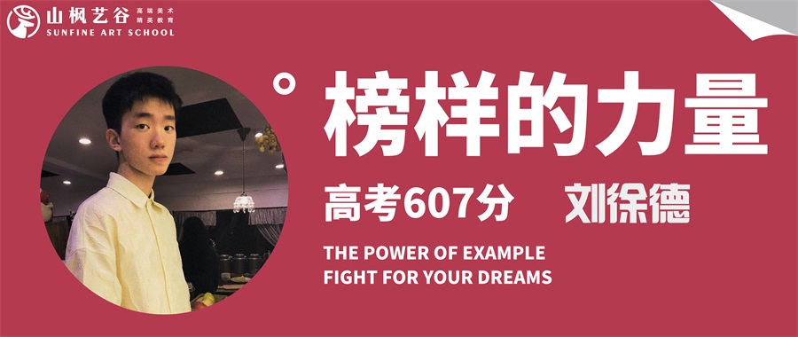 山楓藝谷 | 2023年湖南省藝術生文化分第一——創實班劉徐德（零基礎三個月）