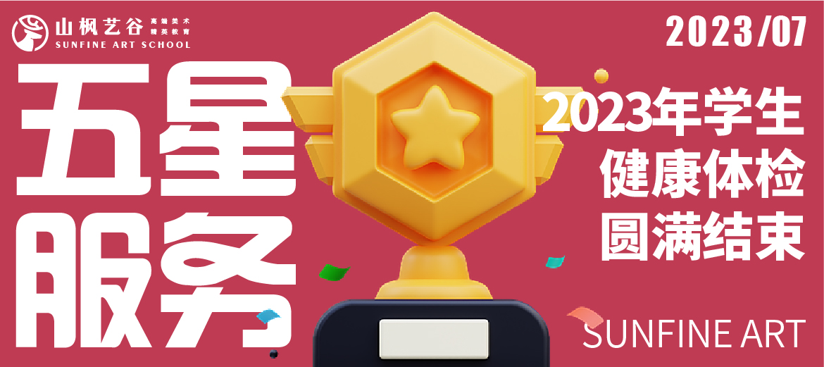 五星服務 | 山楓藝谷2023年學生健康體檢圓滿結束