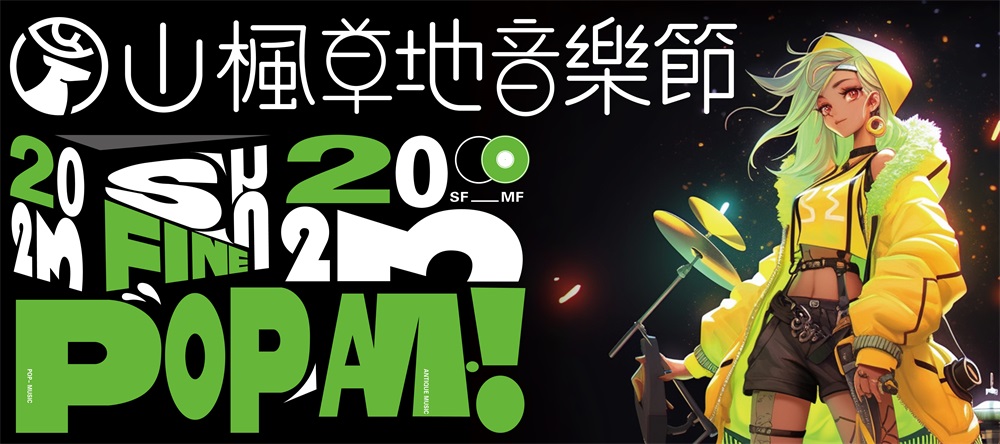 夏日熱烈，傾聽青春 | 2023年山楓藝谷草地音樂節點燃仲夏狂歡夜