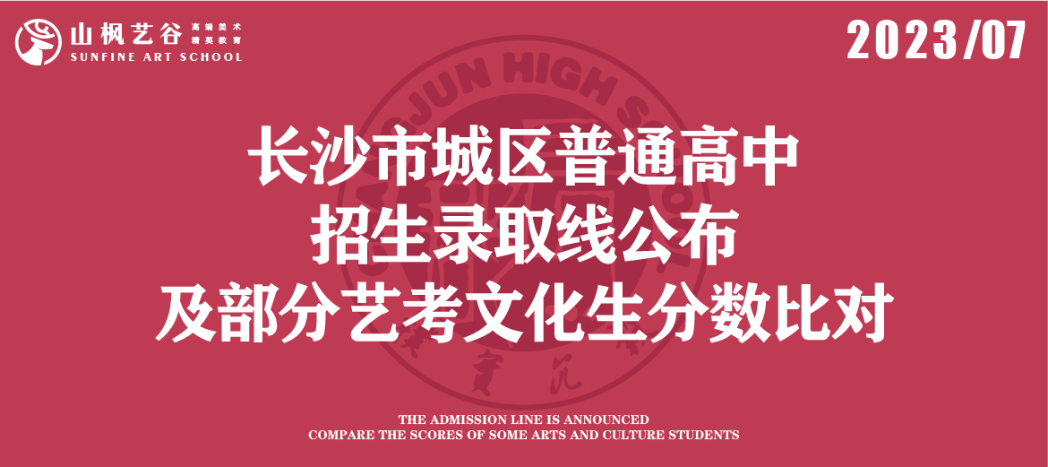 2023年長沙市城區普通高中招生錄取線公布及部分藝考文化生分數比對