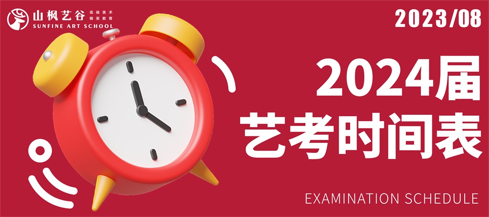 2024屆藝考時間表｜建議美術生家長收藏轉發