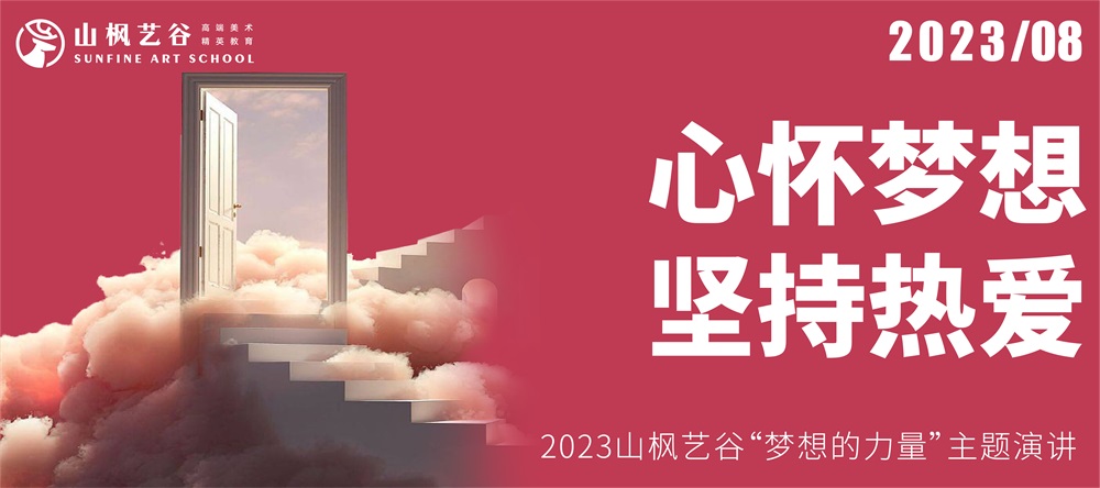 心懷夢想，堅持熱愛 | 2023山楓藝谷“夢想的力量”主題演講
