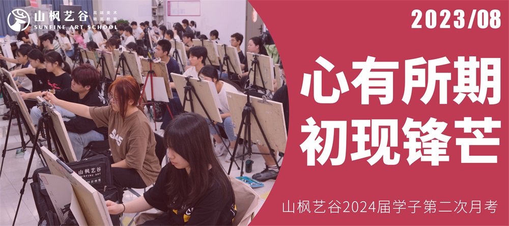 心有所期 初現鋒芒 | 山楓藝谷2024屆學子第二次月考