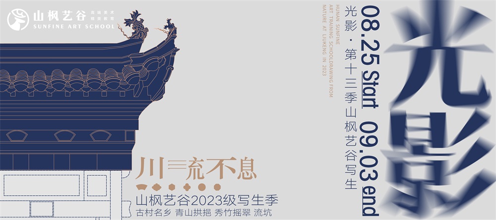 光影 · 第十三季山楓藝谷寫生 | 尋找光與影的蹤跡，探索屬于流坑的歷史