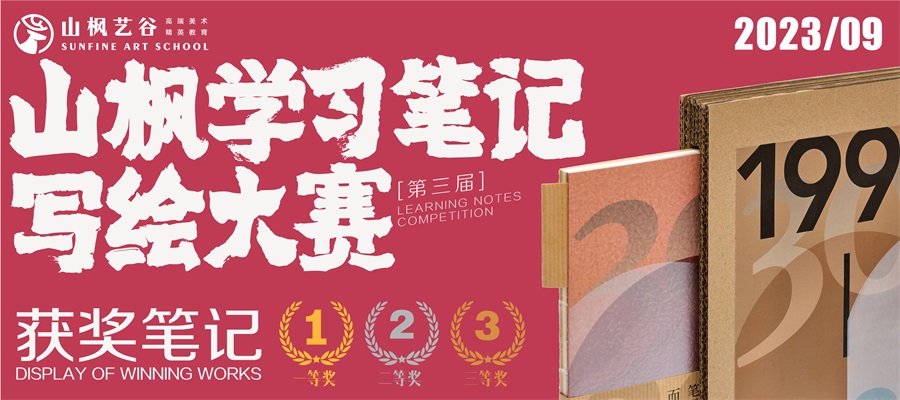 2023年山楓學習筆記寫繪大賽優秀作品展