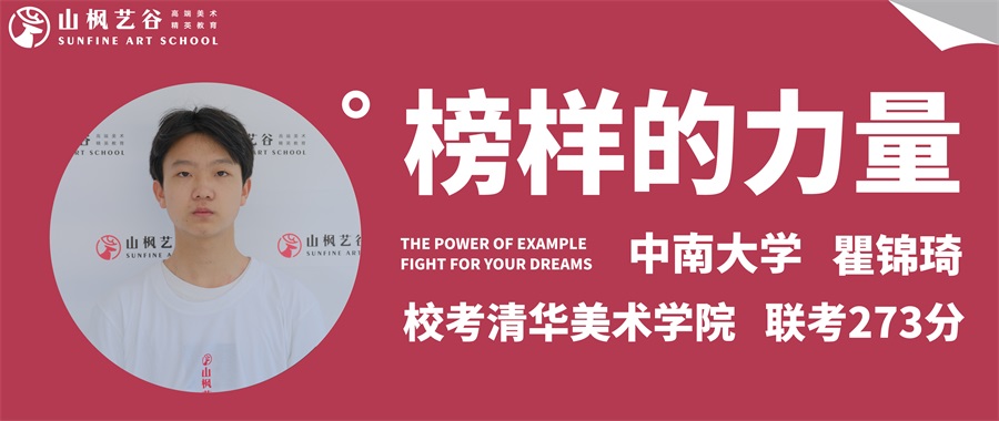 山楓藝谷 | 優秀畢業生第七十五期瞿錦琦——清華美院拿證，就讀中南大學