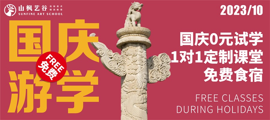 【國慶游園，免費試學】預報名開啟，十一國慶我在山楓等你