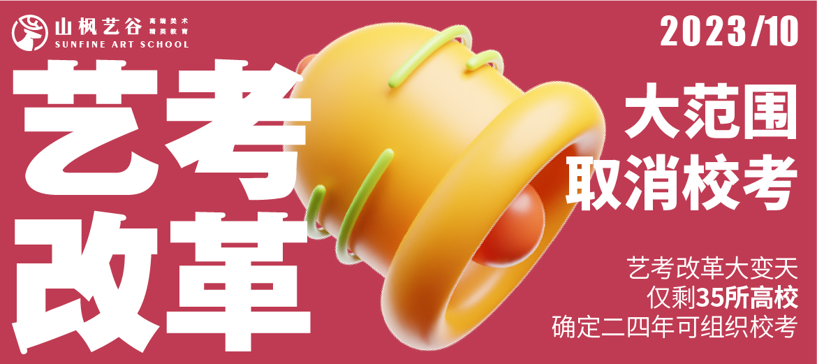藝考資訊 | 藝考改革大變天！大范圍取消?？?！僅剩35所高校確定24年可組織?？?！