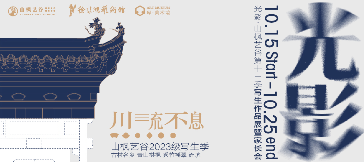 以愛之名，赴秋之約 | 2023年山楓藝谷第十四屆“光影”畫展家長會圓滿結束