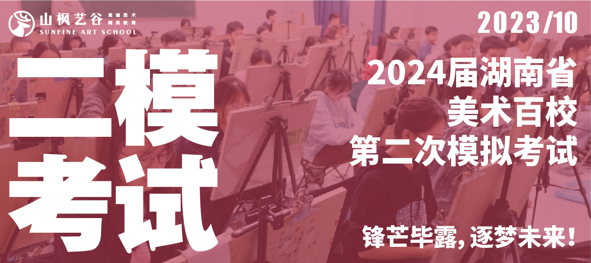 2024屆湖南省美術百校第二次模擬考試 | 鋒芒畢露，逐夢未來！