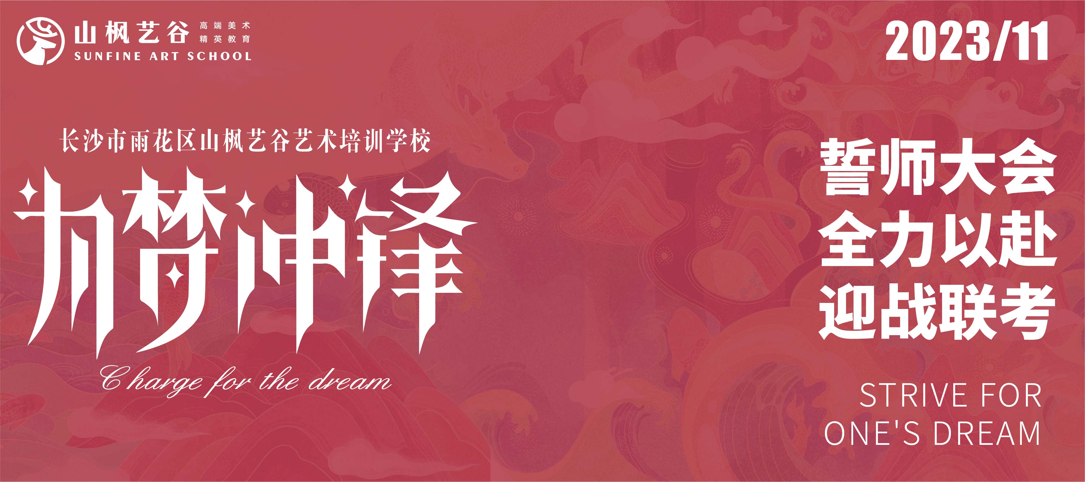 2024屆山楓藝谷誓師大會 | 誓與爭先，破風而戰；迎戰聯考，全力以赴！