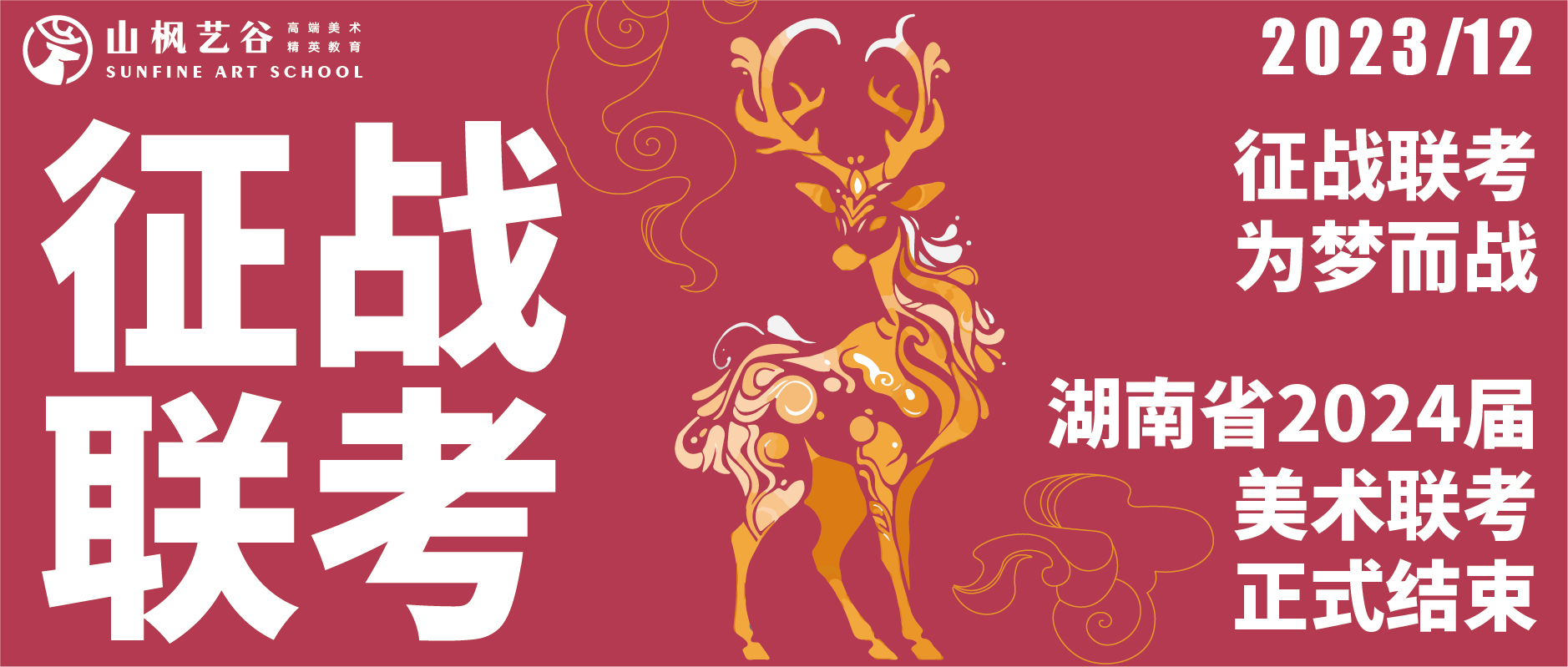 征戰聯考，為夢而戰 | 湖南省2024屆美術聯考正式結束