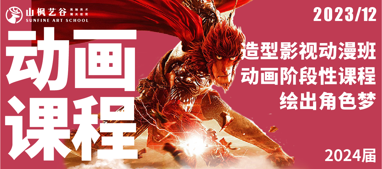 2024屆山楓造型影視動漫班招生啦！沖刺?？荚盒?，繪出你的角色夢！