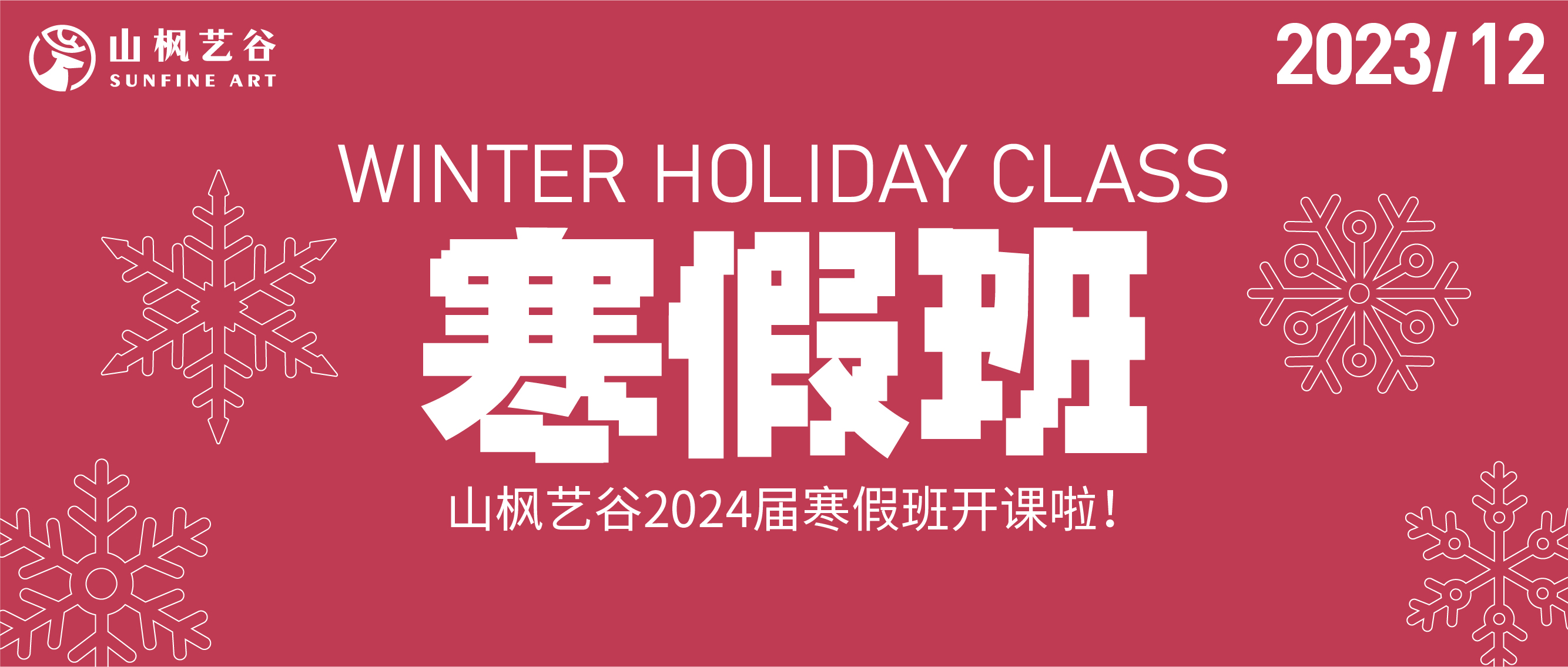 山楓藝谷2024屆寒假班招生火熱報名開啟！