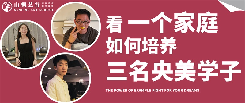 看一個家庭如何培養三名央美學子？