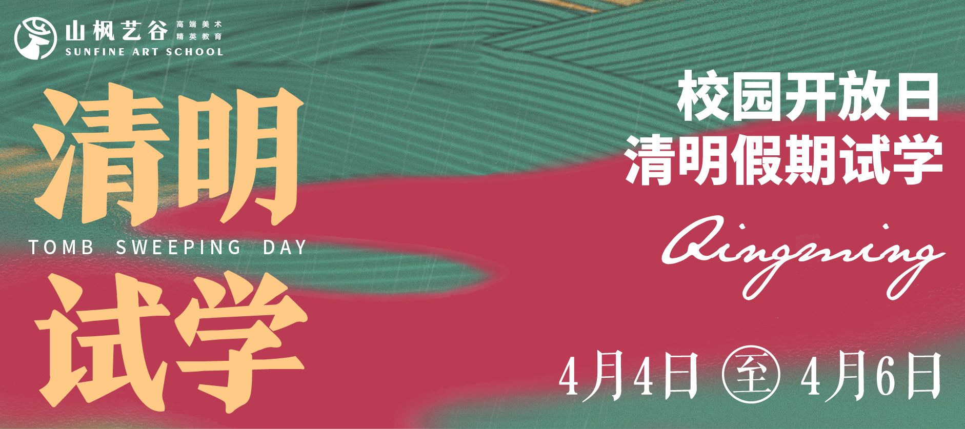 山楓藝谷2024清明試學 |春光作序，尋春試學