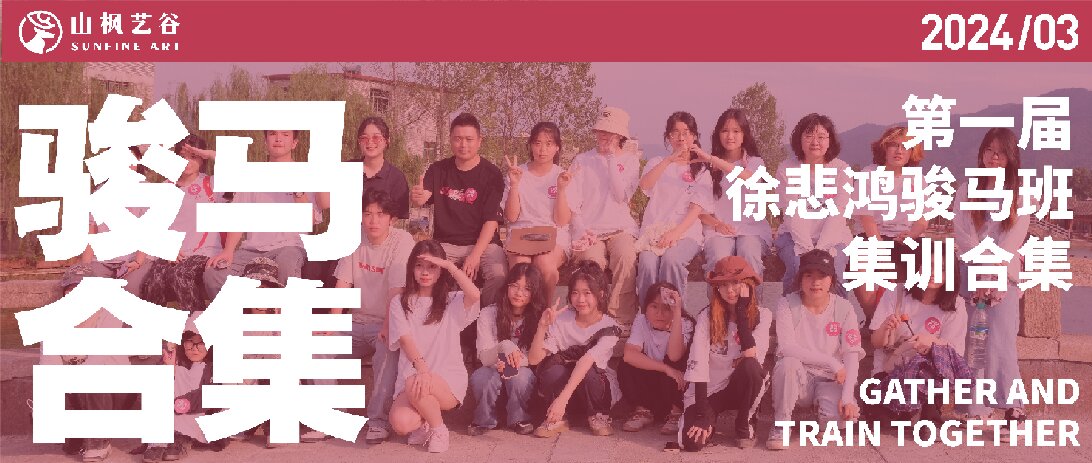 山楓藝谷第一屆徐悲鴻駿馬班集訓合集