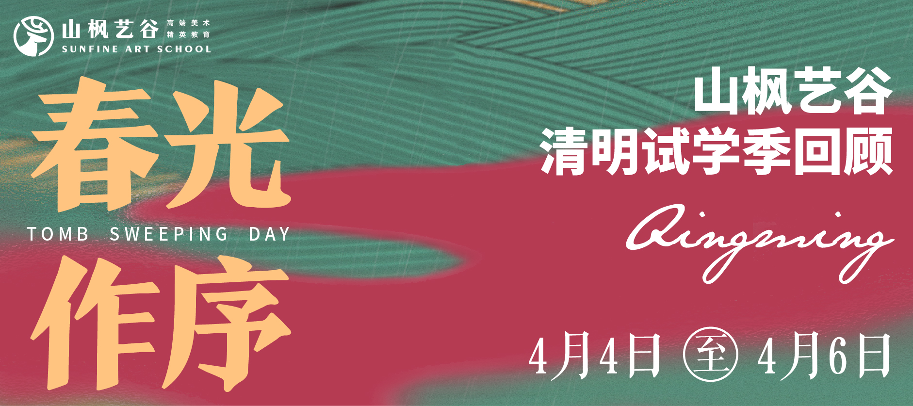 2024年山楓藝谷清明試學季 |春光作序，不負好時節！
