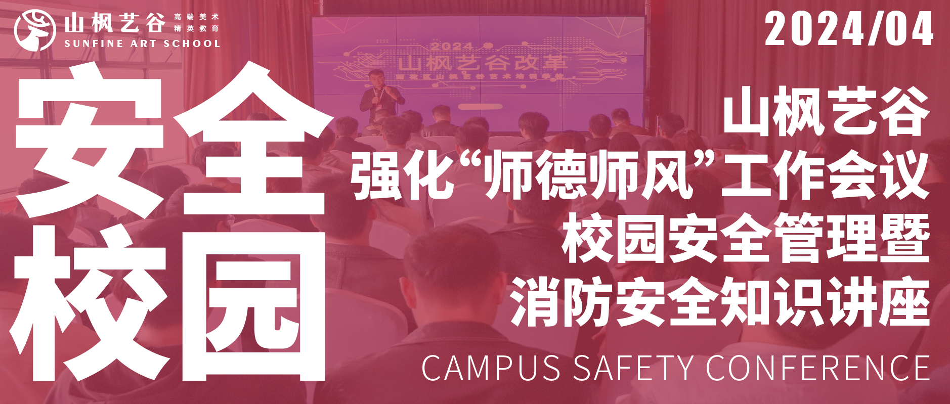山楓藝谷2024年度強化“師德師風”工作會議及校園安全管理暨消防安全知識講座順利召開