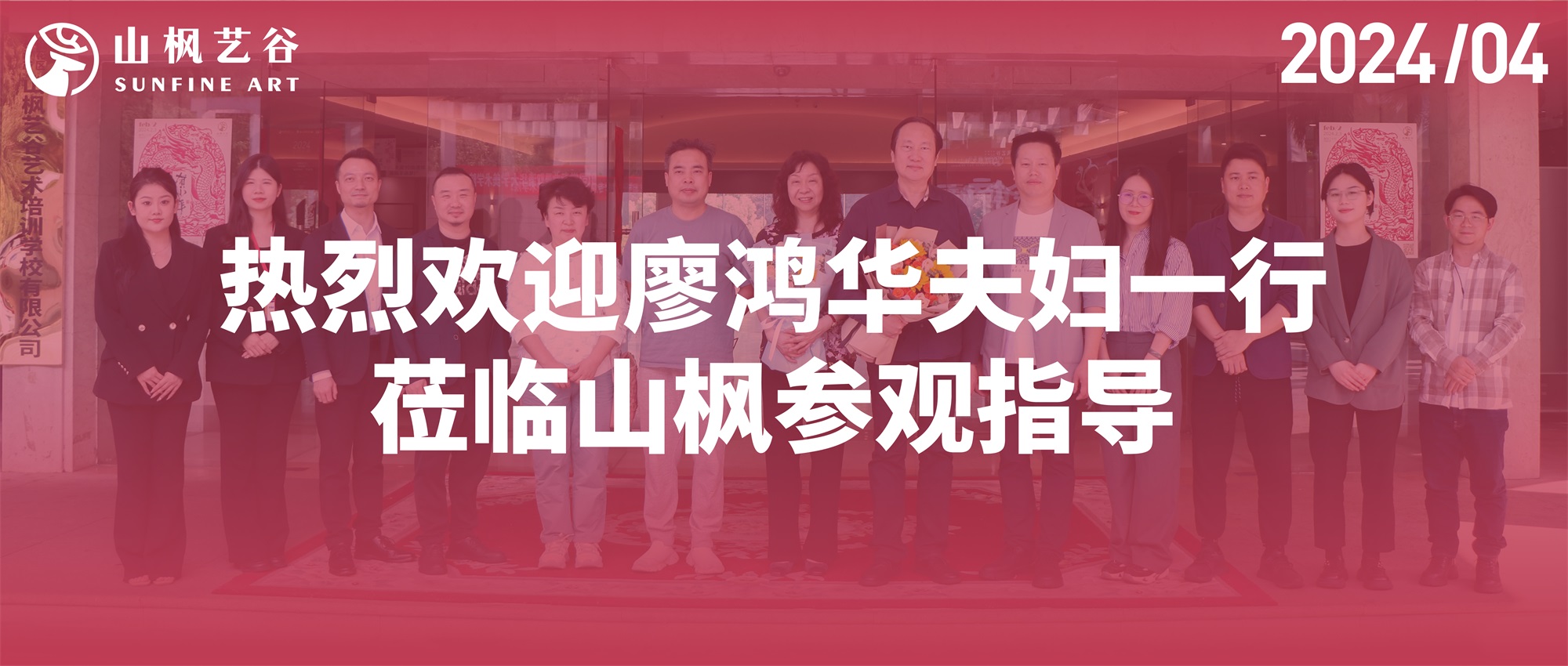 熱烈歡迎廖鴻華夫婦一行蒞臨山楓參觀指導