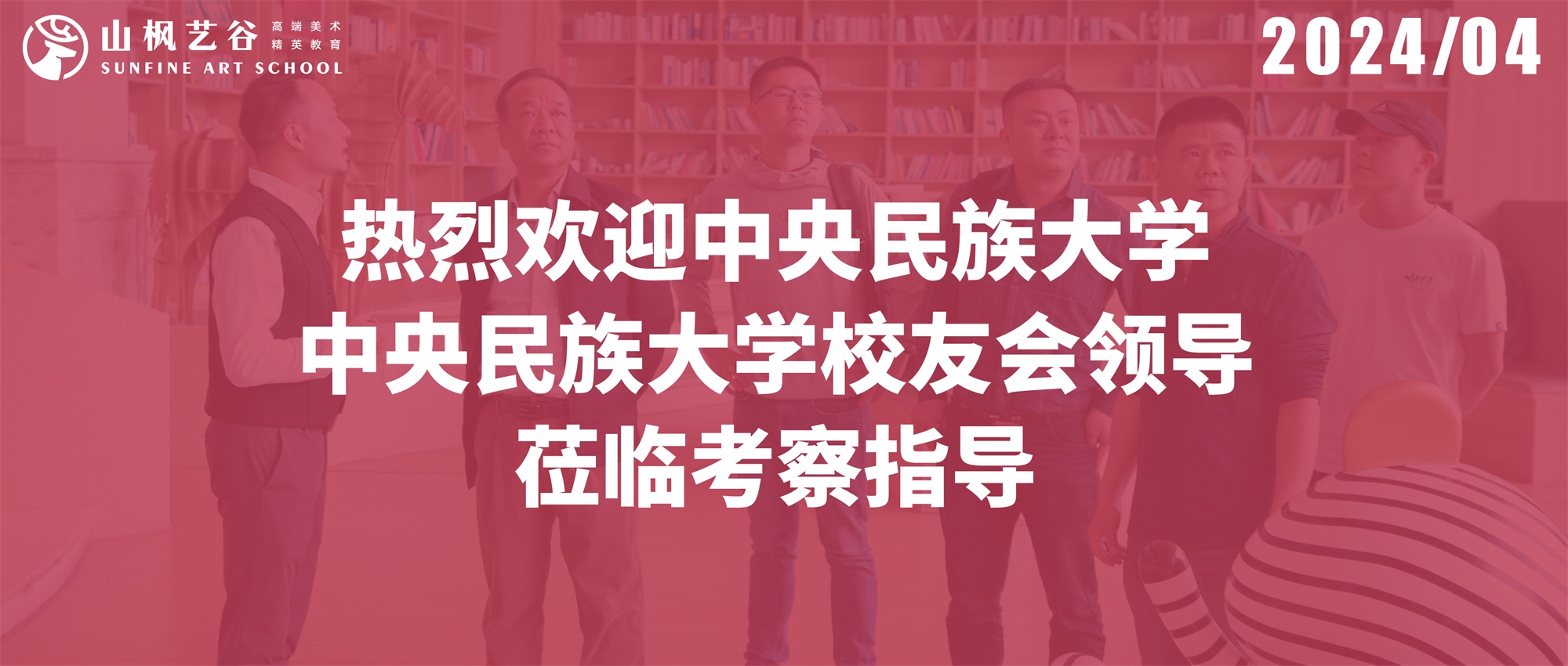 熱烈歡迎中央民族大學、中央民族大學校友會領導蒞臨考察指導