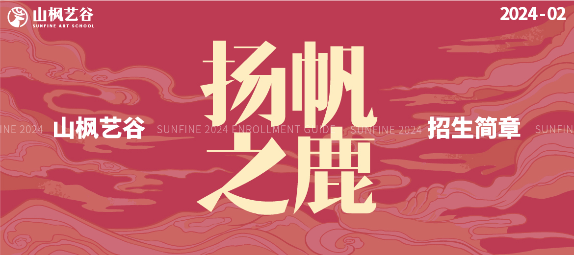 揚帆之鹿 | 山楓藝谷2025屆招生簡章
