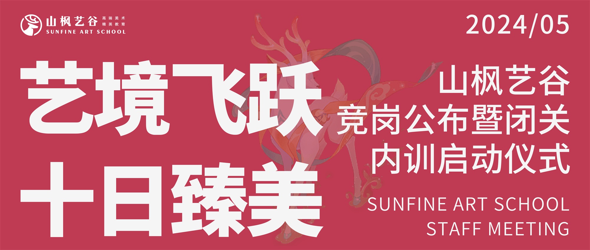 藝境飛躍，十日臻美 —— 山楓藝谷競崗盛典圓滿落幕，第三輪閉關內訓正式開啟！