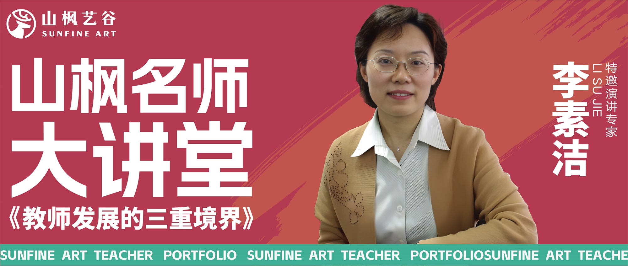 李素潔校長——教師發展的三重境界