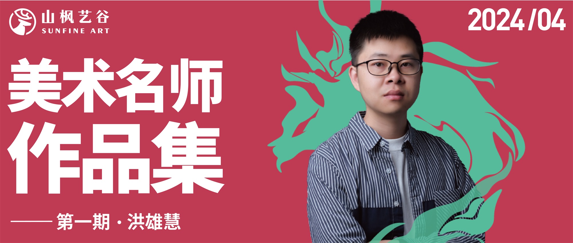 山楓藝谷名師美術作品集——創作速寫名師洪雄慧