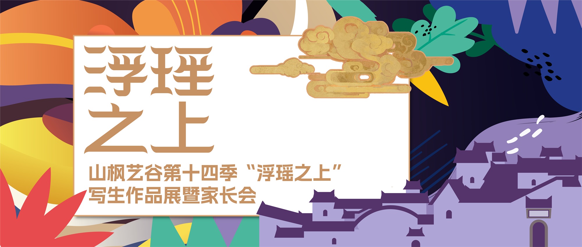 【家校共育，見證成長】山楓藝谷第十四季浮瑤之上寫生作品畫展暨家長會實錄