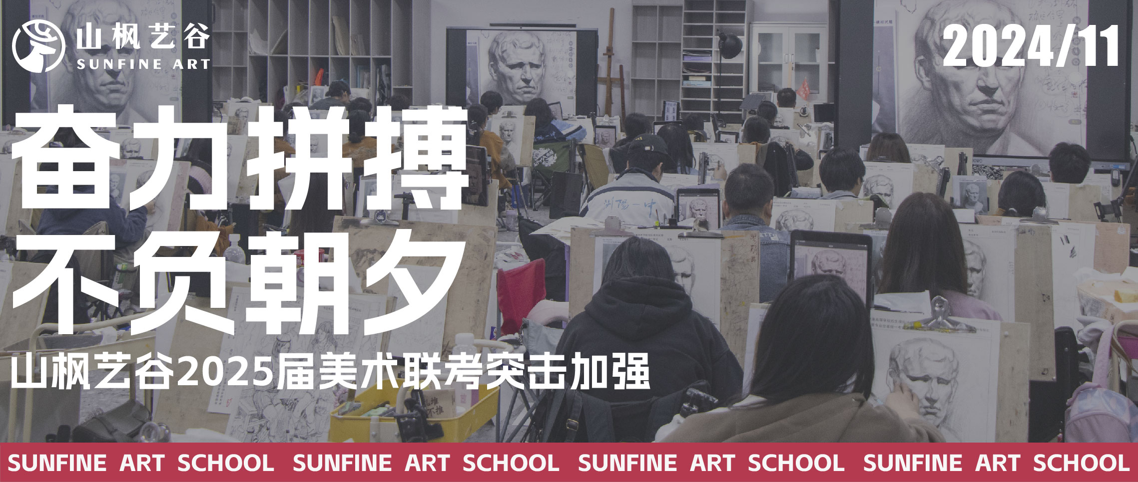 奮力拼搏，不負朝夕 | 山楓藝谷2025屆美術聯考突擊加強