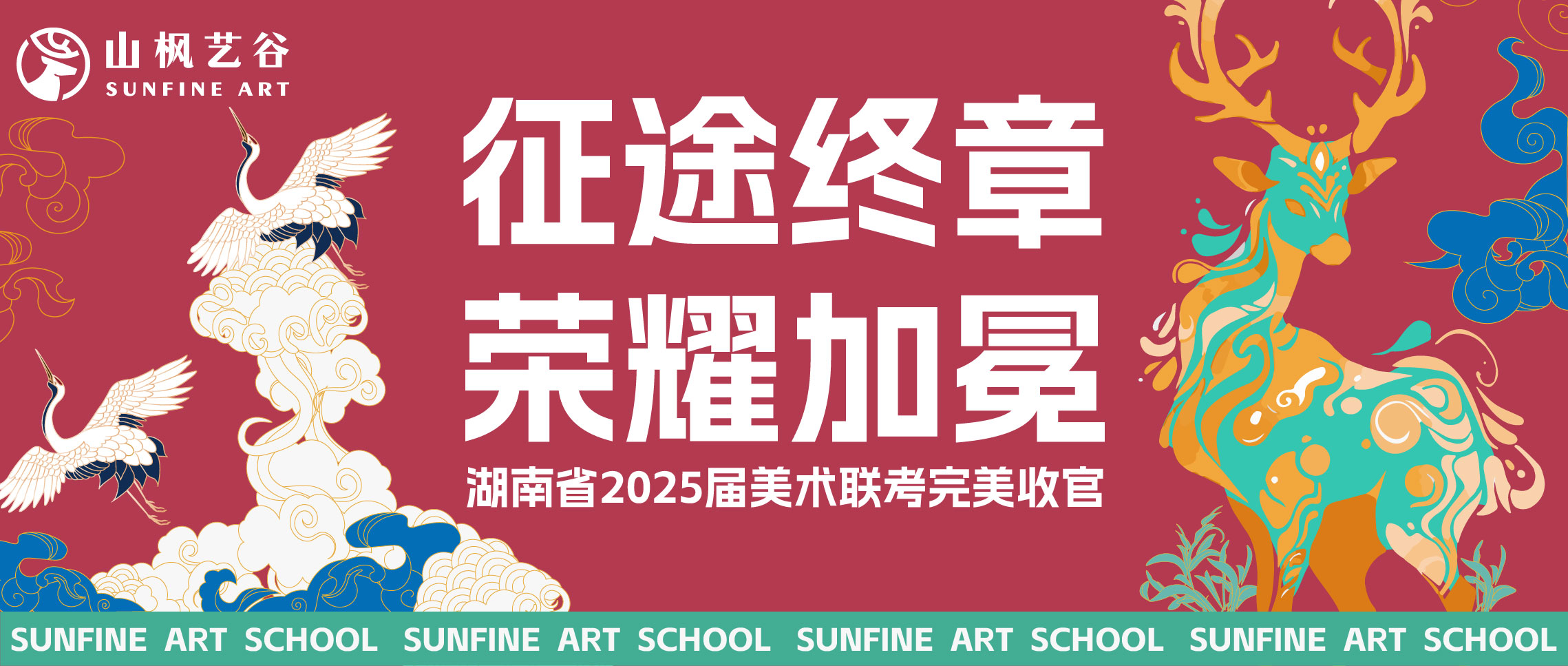 征途終章，榮耀加冕 | 湖南省2025屆美術聯考收官