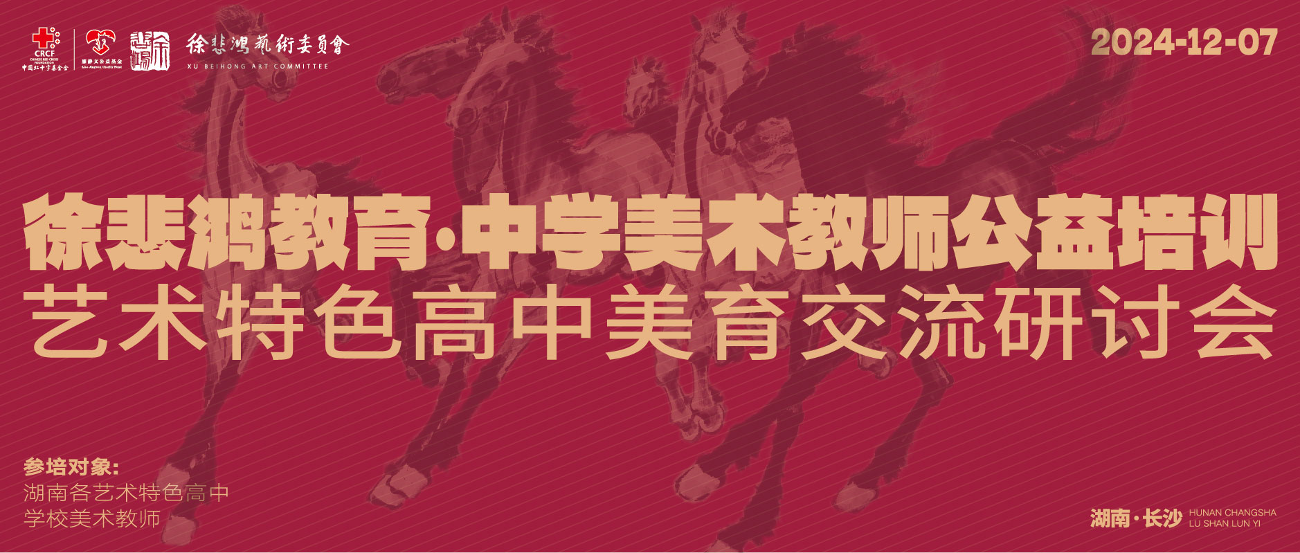 中國紅十字基金會廖靜文公益基金2024年“中學美術教師公益培訓”在長沙舉辦