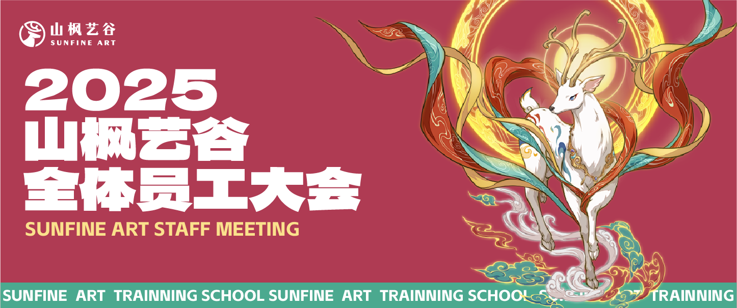 2025年山楓藝谷全體員工大會順利召開