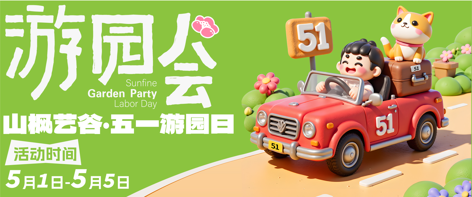 【五一藝趣游園會】5天免費試學+藝術狂歡！山楓藝谷邀你玩轉創意假期！