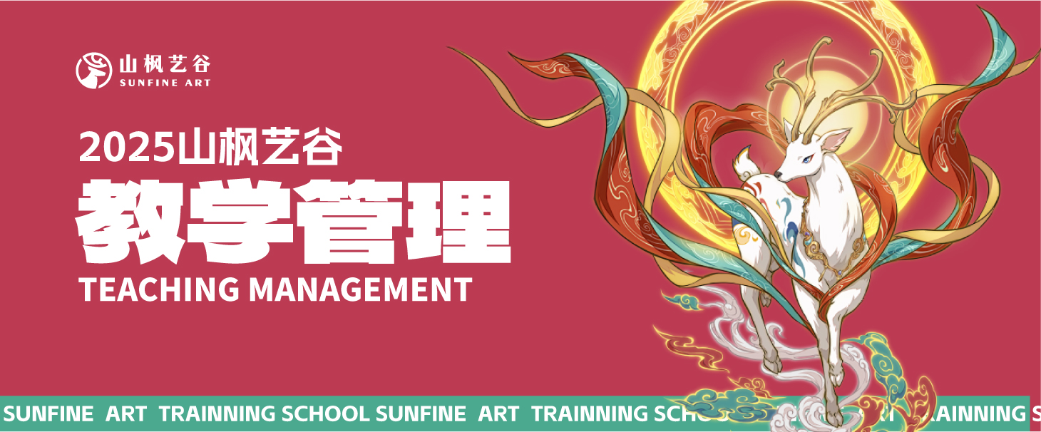 2025年美術生家長請查收——山楓藝谷之教學管理